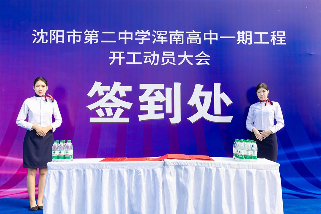 沈陽奠基儀式 沈陽奠基儀式