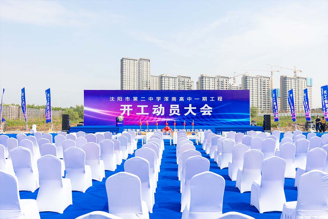 沈陽奠基儀式 沈陽奠基儀式