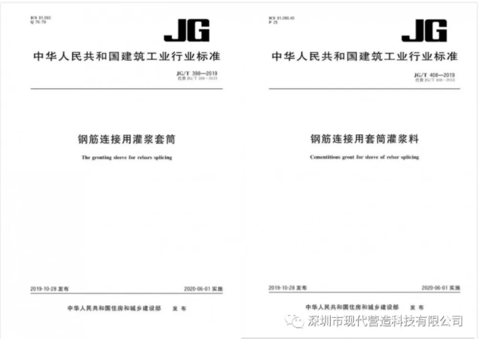 我司參與修編的《鋼筋連接用灌漿套筒》及《鋼筋連接用套筒灌漿料》產(chǎn)品標(biāo)準(zhǔn)正式發(fā)布生效！
