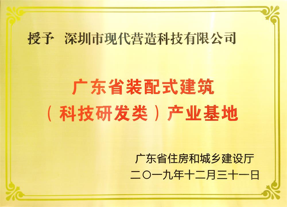 喜訊！現(xiàn)代營(yíng)造榮獲廣東省裝配式建筑 （科技研發(fā)類）產(chǎn)業(yè)基地