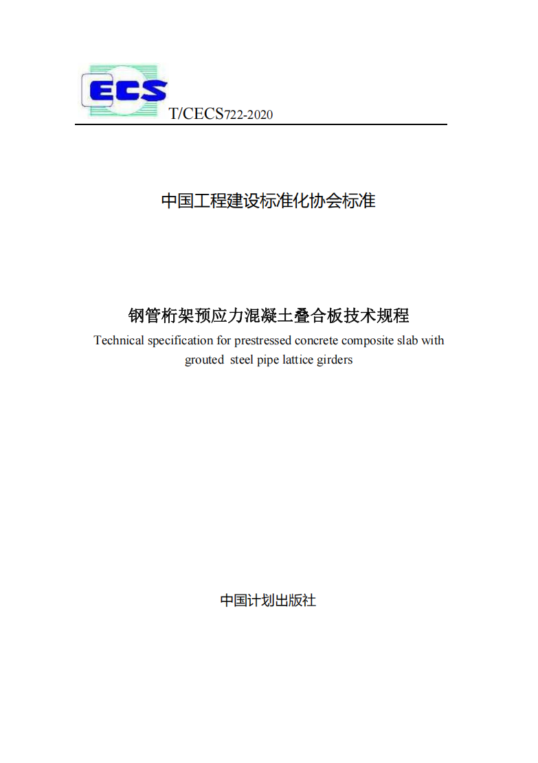 《鋼管桁架預(yù)應(yīng)力混凝土疊合板技術(shù)規(guī)程》TCECS 722-2020.