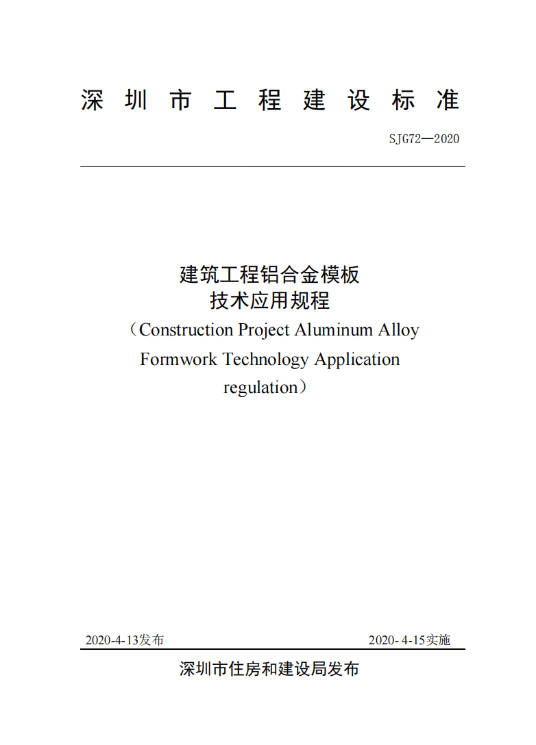 《建筑工程鋁合金模板技術應用規(guī)程》SJG72-2020