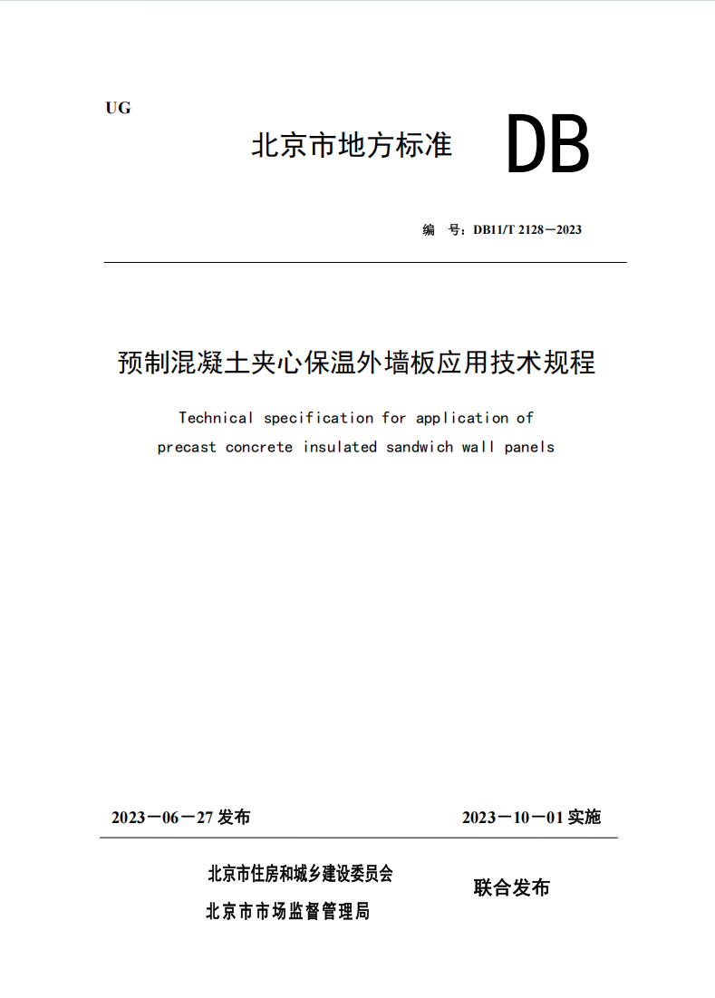 《預(yù)制混凝土夾心保溫外墻板應(yīng)用技術(shù)規(guī)程》DB11/T 2128-2023