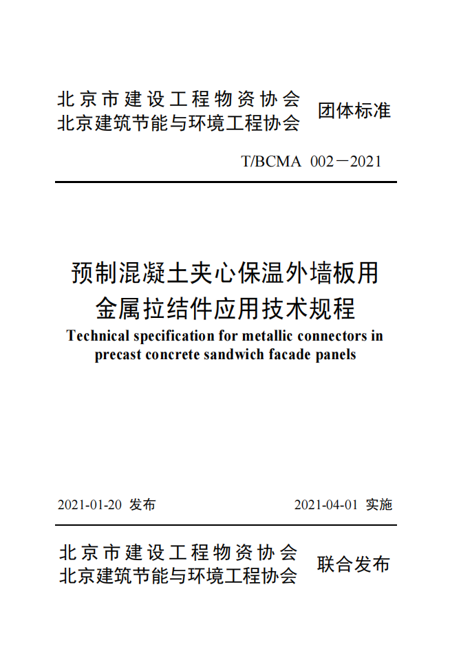 《預(yù)制混凝土夾心保溫外墻板用金屬拉結(jié)件應(yīng)用技術(shù)規(guī)程》T/BCMA 002-2021