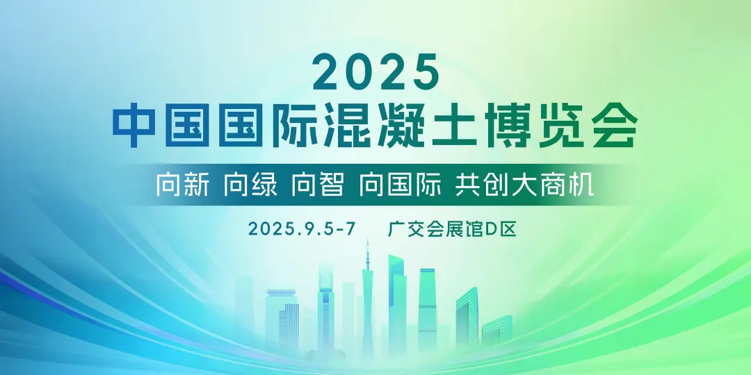 【展會邀請】現(xiàn)代營造誠邀您蒞臨2025中國混凝土展